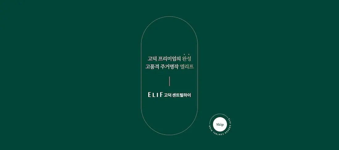 엘리프 고덕 센트럴하이 모델하우스.webp