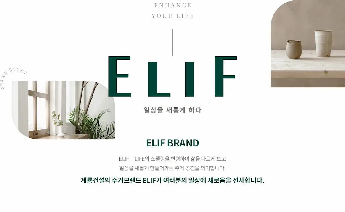평택 고덕 엘리프 브랜드소개