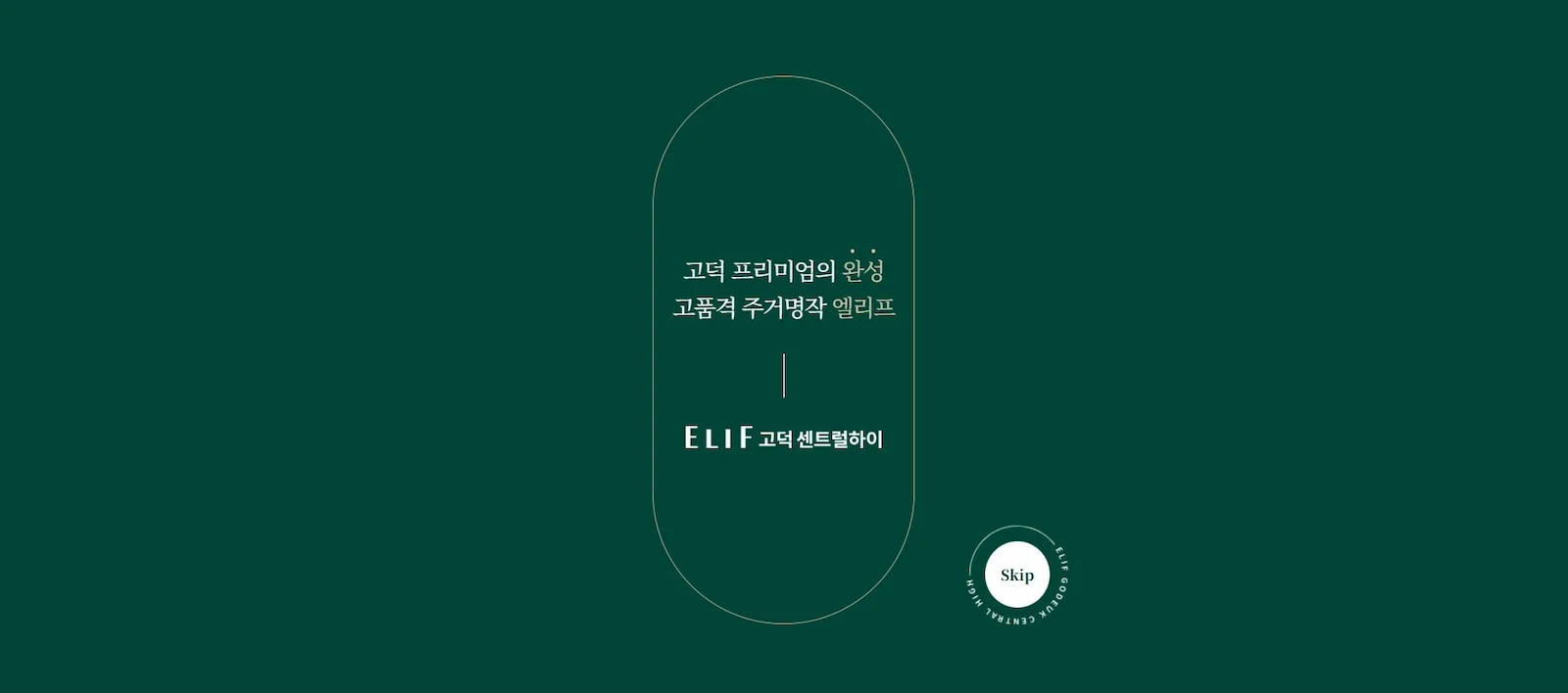 평택 고덕 엘리프